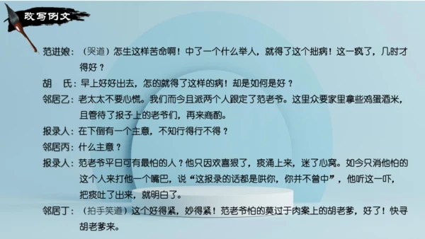 统编版语文九年级上册第六单元写作《学习改写》课件(共32张PPT)