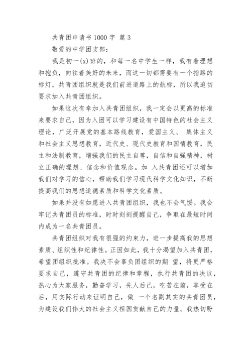 共青团申请书1000字.docx
