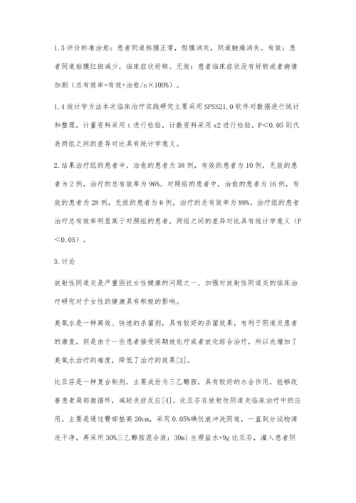 比亚芬治疗放射性阴道炎100例效果观察.docx