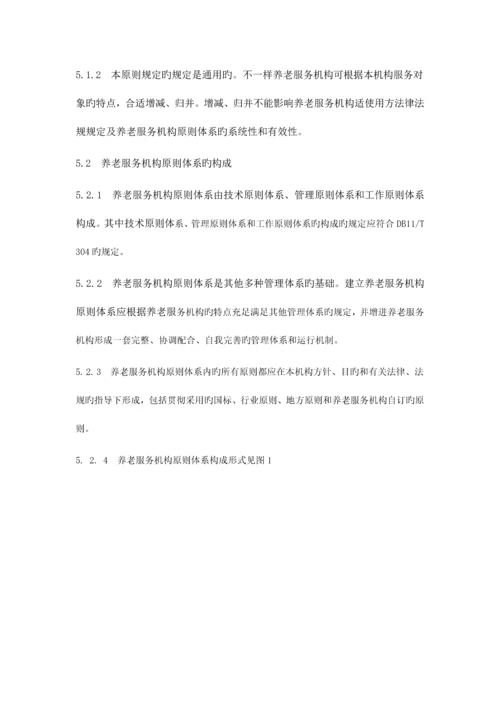 养老服务机构标准体系-要求、评价、改进.docx