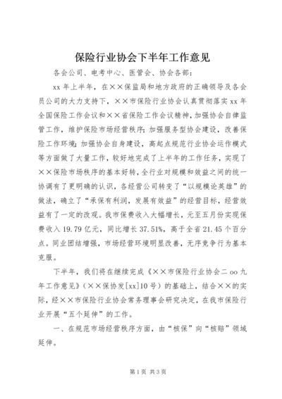 保险行业协会下半年工作意见 (3).docx