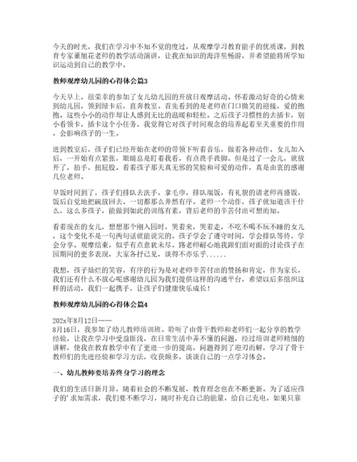 教师观摩幼儿园的心得体会5篇