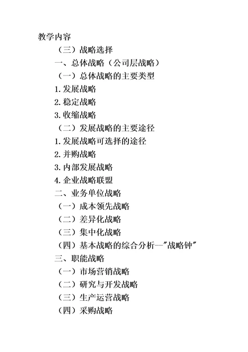 公司战略与风险管理教学大纲