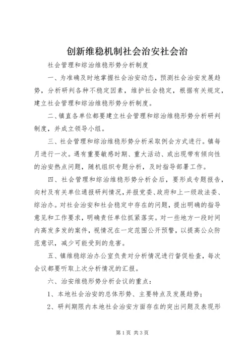 创新维稳机制社会治安社会治 (2).docx