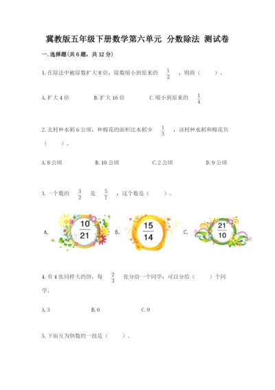 冀教版五年级下册数学第六单元 分数除法 测试卷【培优a卷】.docx