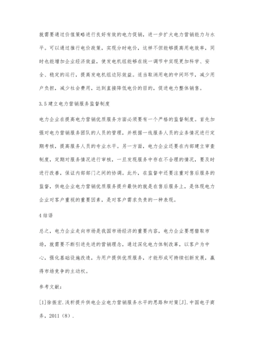 供电企业电力营销优质服务的提升途径王琨.docx