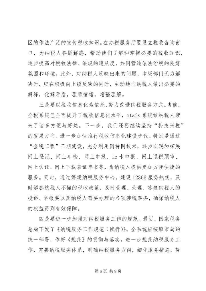 优化纳税服务提高税收服务质量的若干思考 (5).docx