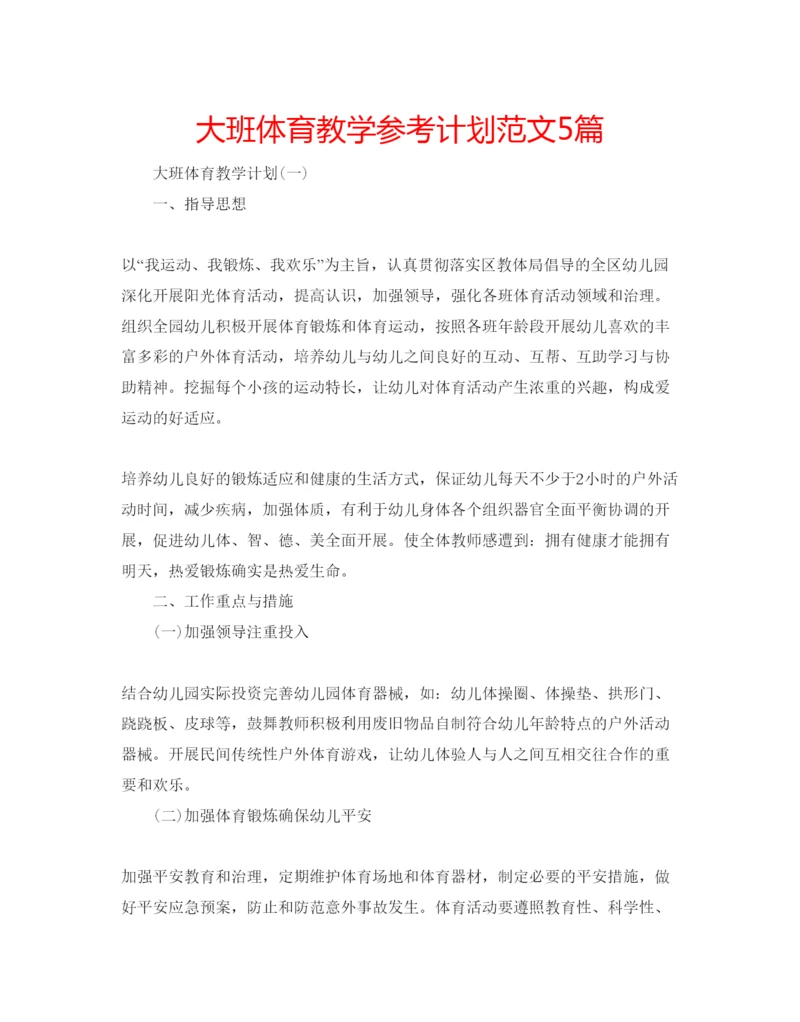 精编大班体育教学参考计划范文5篇.docx