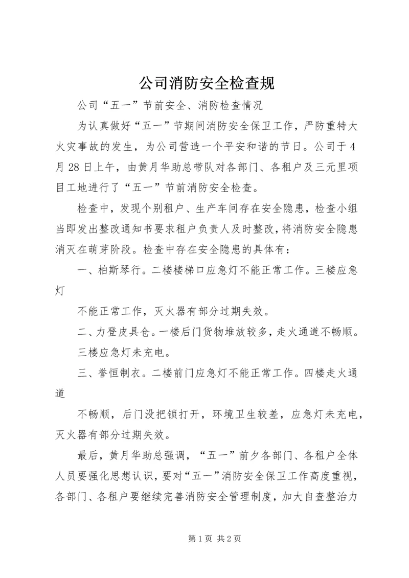 公司消防安全检查规 (4).docx