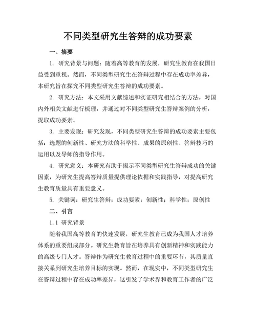 不同类型研究生答辩的成功要素