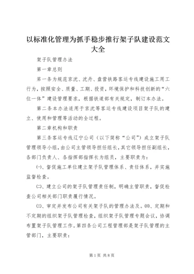 以标准化管理为抓手稳步推行架子队建设范文大全.docx