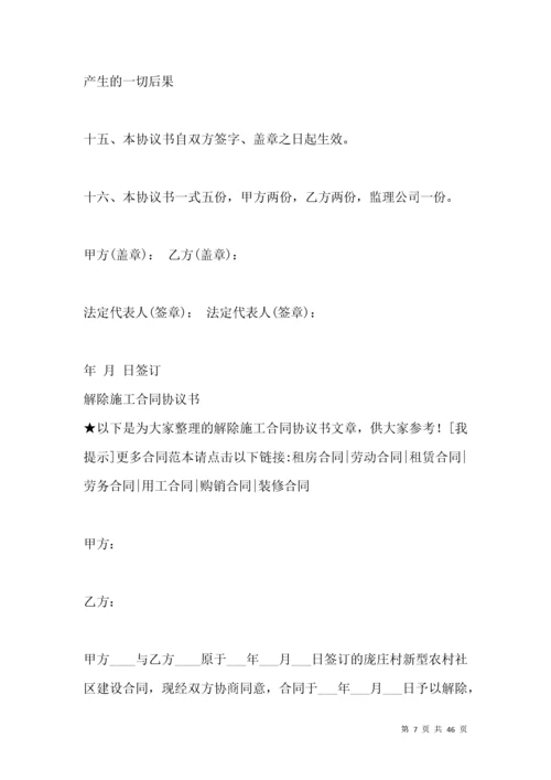 解除建筑施工合同协议书_合同范本.docx