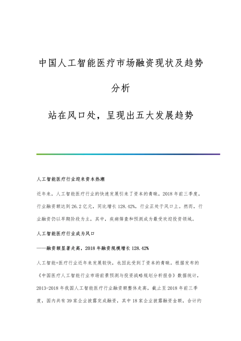 中国人工智能医疗市场融资现状及趋势分析-站在风口处-呈现出五大发展趋势.docx