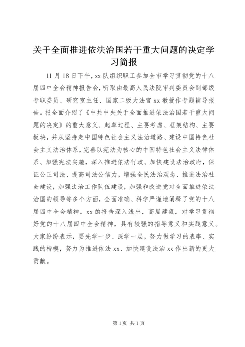 关于全面推进依法治国若干重大问题的决定学习简报.docx