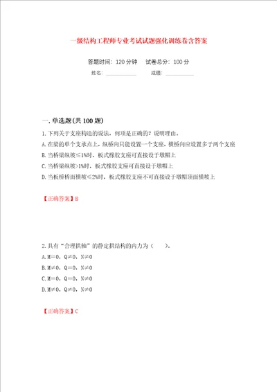 一级结构工程师专业考试试题强化训练卷含答案第82次