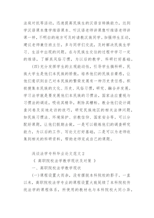 浅谈法学专科毕业论文.docx