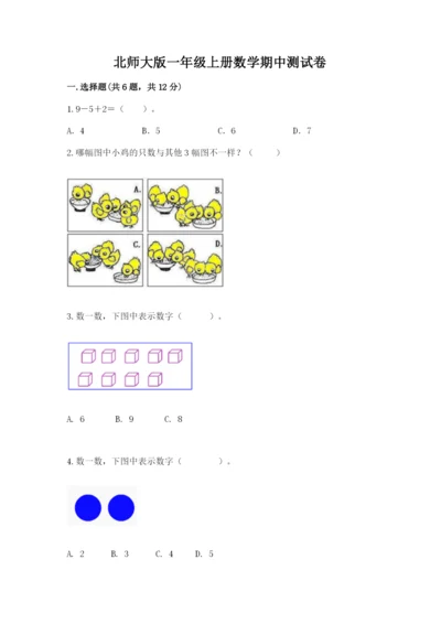 北师大版一年级上册数学期中测试卷【学生专用】.docx