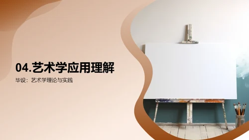 艺术学的探索与实践
