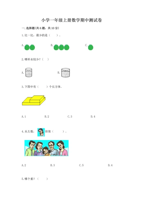 小学一年级上册数学期中测试卷含解析答案.docx