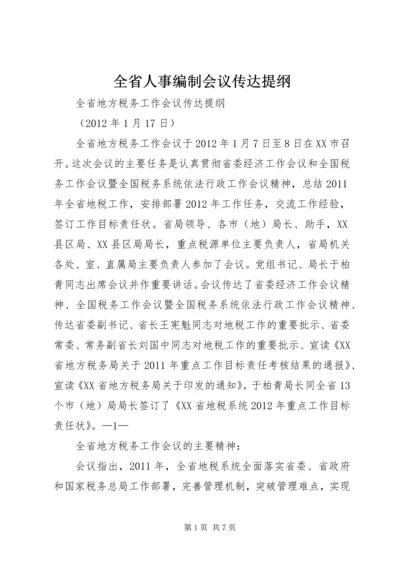 全省人事编制会议传达提纲 (4).docx