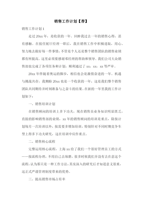 销售工作计划【荐】.docx