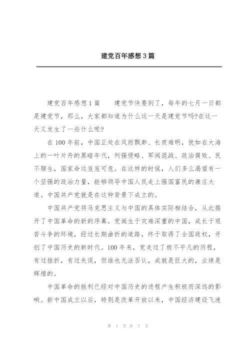 建党百年感想3篇.docx