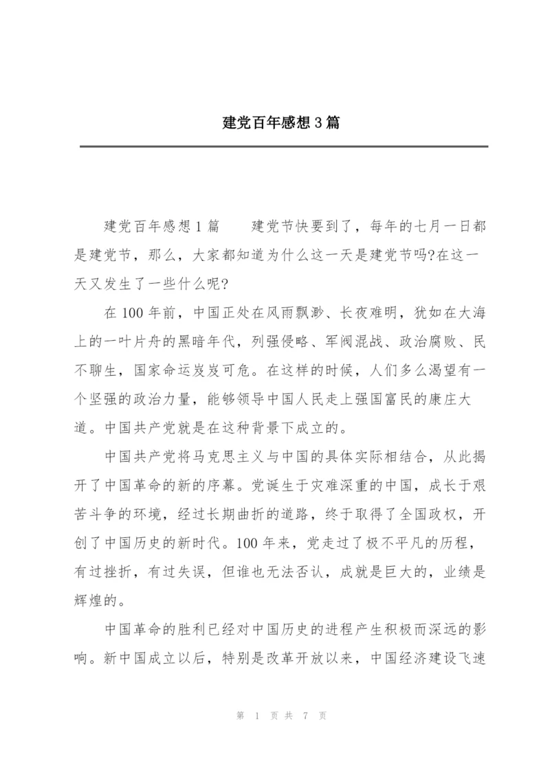 建党百年感想3篇.docx