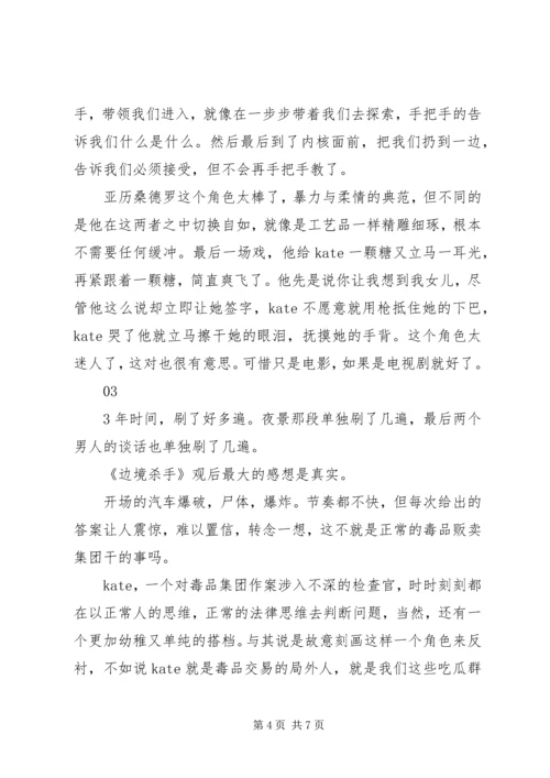 边境杀手观后感精选.docx