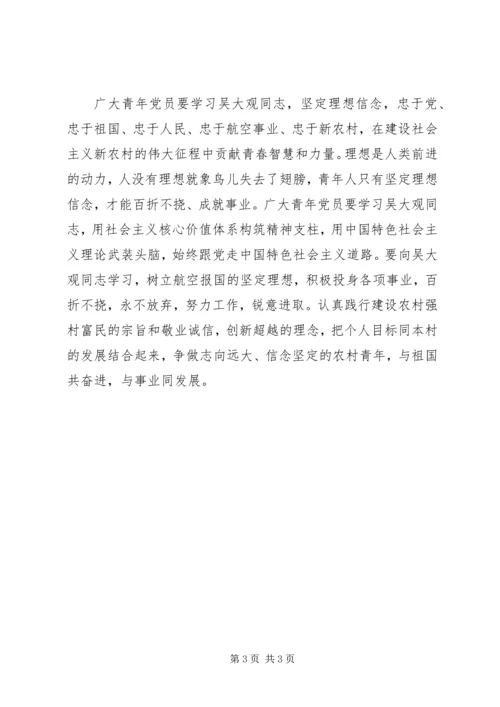 学习吴大观先进事迹观后感心得体会.docx