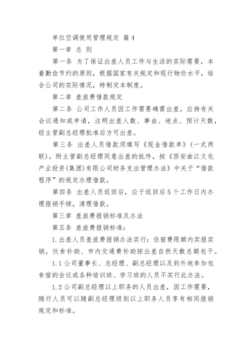 单位空调使用管理规定.docx