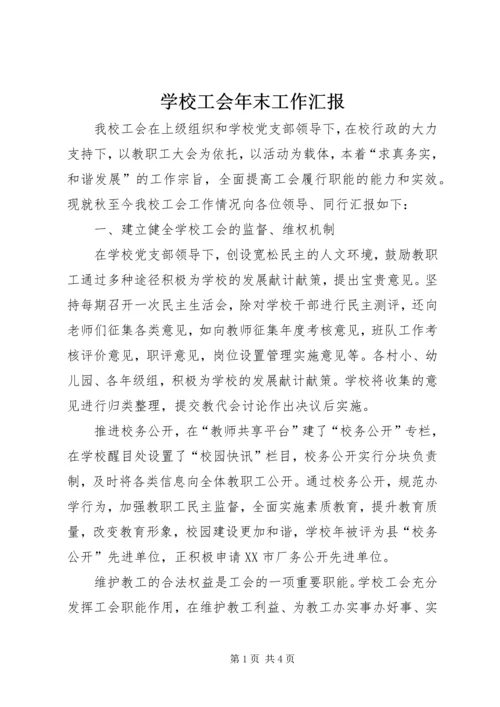 学校工会年末工作汇报 (2).docx