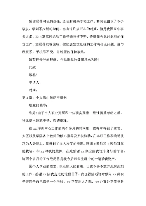 个人原因辞职申请书