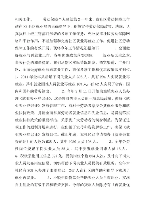 劳动保障个人总结20XX年社保工作个人总结