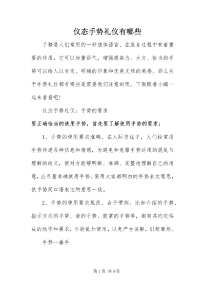 仪态手势礼仪有哪些.docx