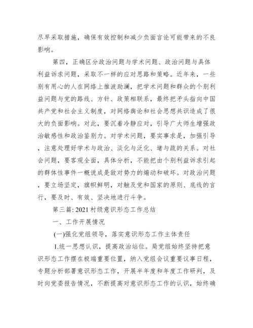 村级意识形态工作总结6篇.docx