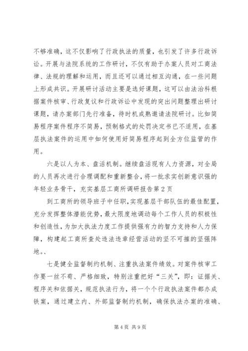 基层工商所调研报告 (2).docx