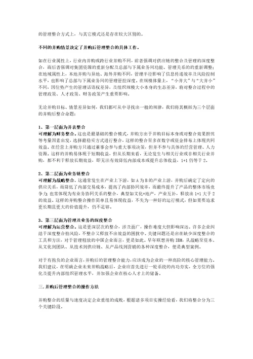 并购后管理整合的理念与方法