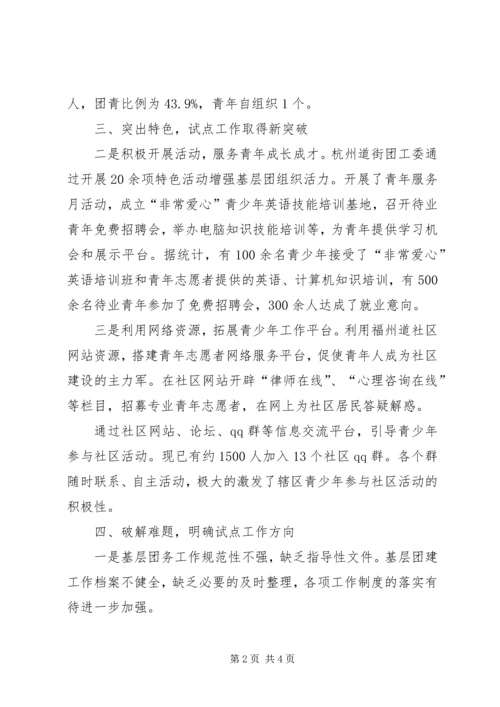 团工委团建试点工作情况汇报.docx