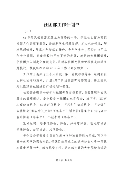 社团部工作计划书 (2).docx