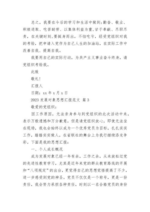 2023发展对象思想汇报范文.docx