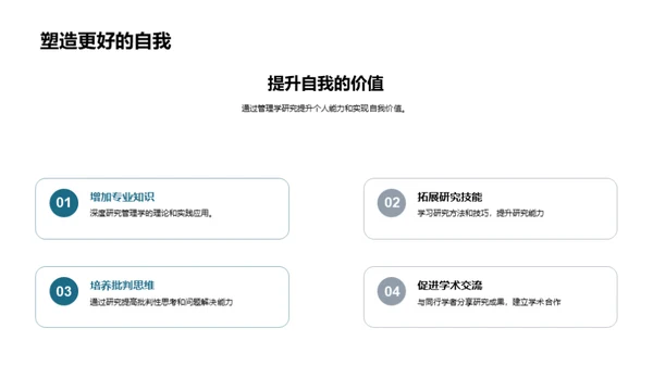管理学研究探索