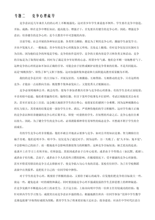 中学生心理疏导二十个专题.docx