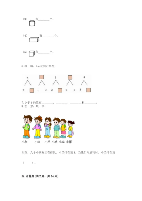 人教版一年级上册数学期中测试卷及解析答案.docx