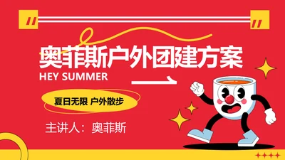 趣味卡通插画风企业主题团建活动策划方案PPT模板