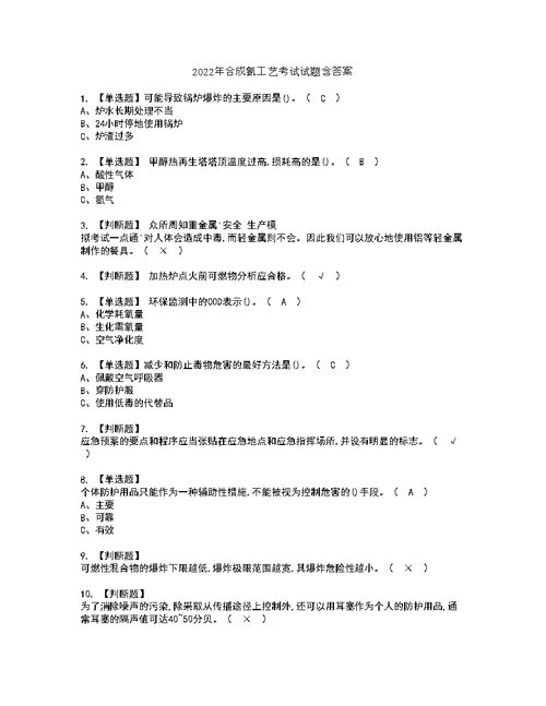 2022年合成氨工艺考试试题含答案59