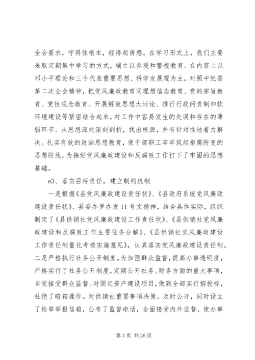 第一篇：县供销社党风廉政建设责任制自检自查报告.docx