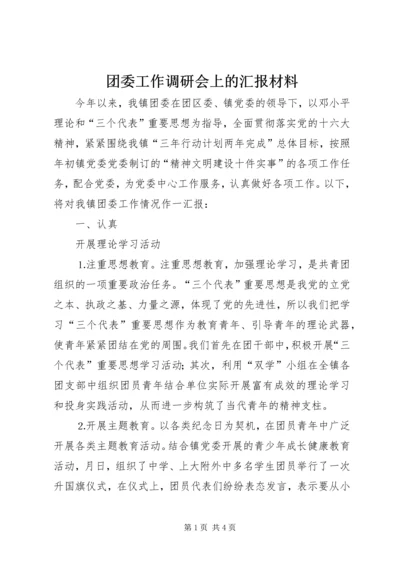 团委工作调研会上的汇报材料 (7).docx