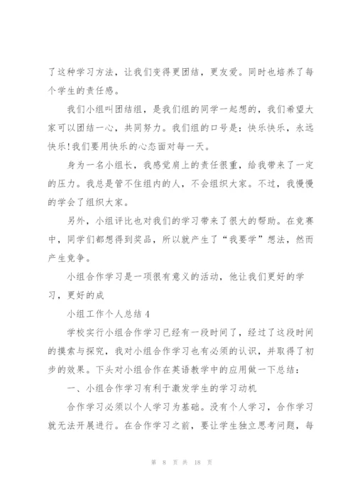 小组工作个人总结范文.docx