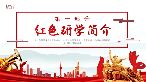 红色简约水墨风中国风红色研学动态PPT