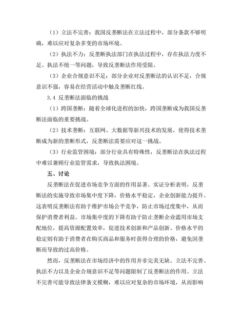 反垄断法在市场经济中的作用与挑战